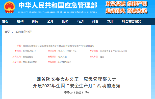 應急管理部關于開展2022年全國“安全生產月”活動的通知 應急管理部關于開展2022年全國“安全生產月”活動的通知
