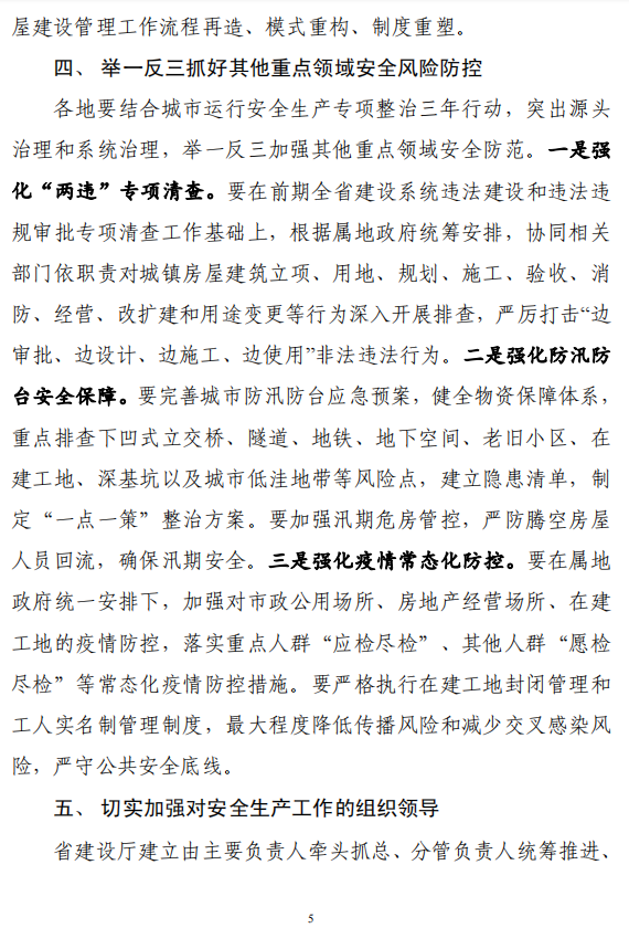 省廳發布緊急通知!全面排查住房城鄉建設領域各類安全隱患 省廳發布緊急通知!全面排查住房城鄉建設領域各類安全隱患