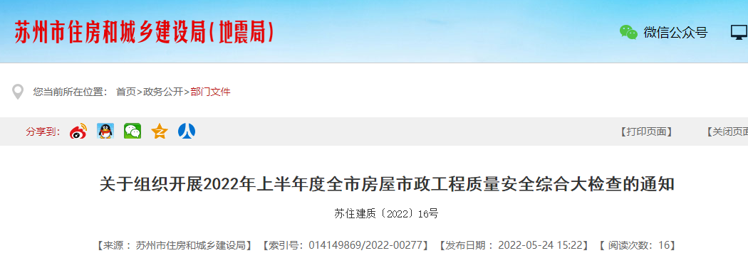 蘇州剛剛發文：5月30日起，開展全市房屋市政工程質量安全綜合大檢查！嚴格處罰這類項目
