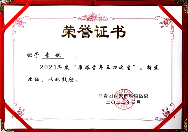 青春心向黨 建功新時代|億誠管理李航榮獲雁塔青年五四之星榮譽 青春心向黨 建功新時代|億誠管理李航榮獲雁塔青年五四之星榮譽