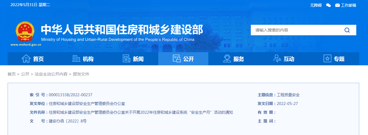 當好第一責任人!住建部安委辦發布通知! 當好第一責任人!住建部安委辦發布通知!