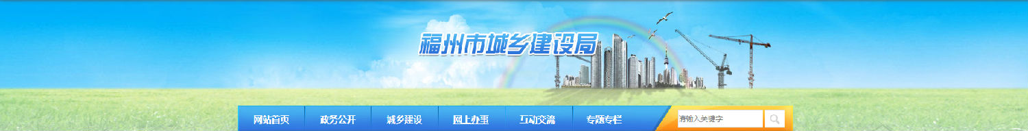 福州:關于進一步規范房屋建筑和市政基礎設施工程招標投標活動的通知 福州:關于進一步規范房屋建筑和市政基礎設施工程招標投標活動的通知