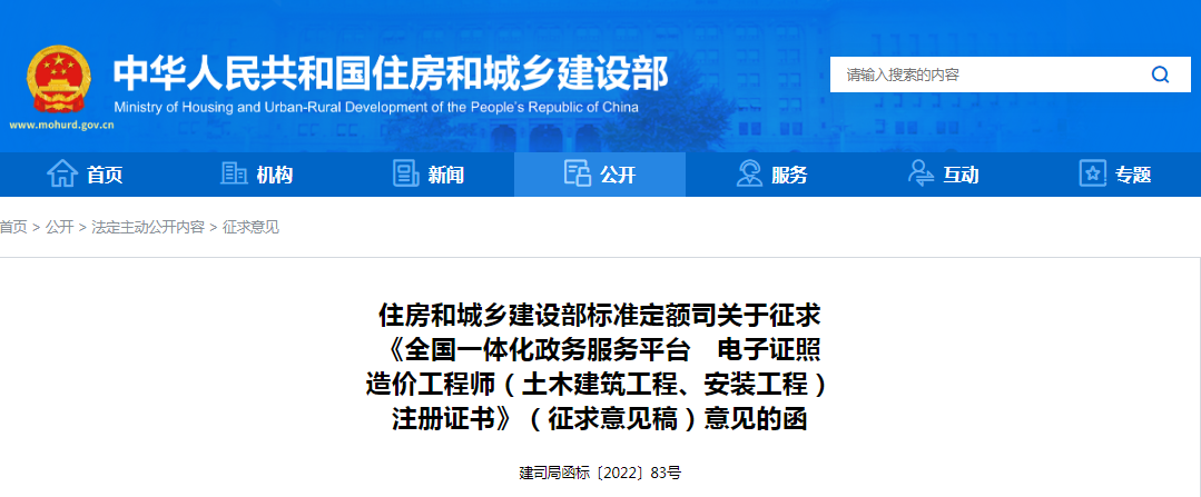 住建部:關于征求《全國一體化政務服務平臺 電子證照造價工程師(土木建筑工程、安裝工程)注冊證書》(征求意見稿)意見的函 住建部:關于征求《全國一體化政務服務平臺 電子證照造價工程師(土木建筑工程、安裝工程)注冊證書》(征求意見稿)意見的函