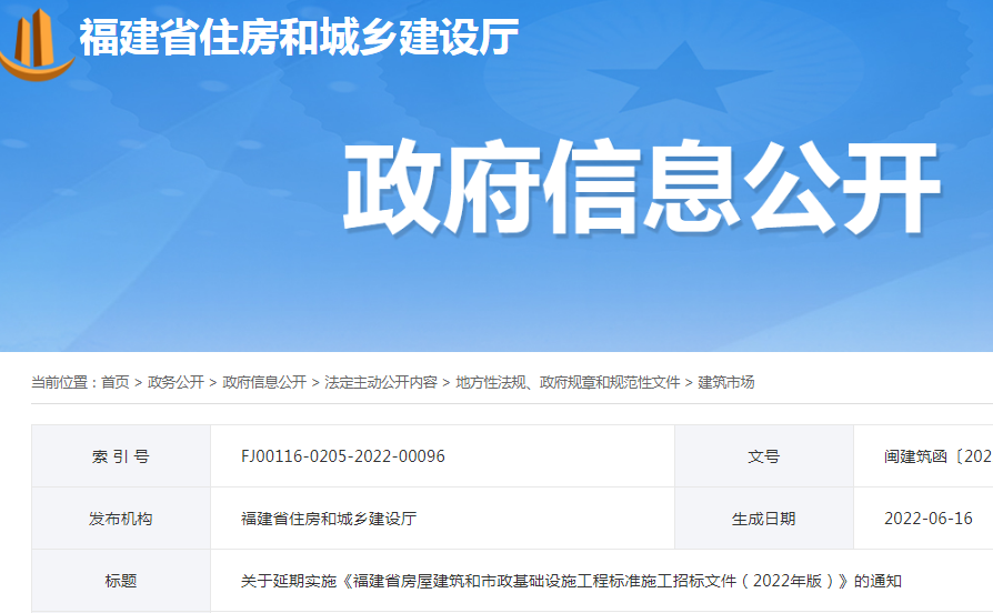 調整較大,延期至10月1日實施!福建:關于延期實施《福建省房屋建筑和市政基礎設施工程標準施工招標文件(2022年版)》的通知 調整較大,延期至10月1日實施!福建:關于延期實施《福建省房屋建筑和市政基礎設施工程標準施工招標文件(2022年版)》的通知