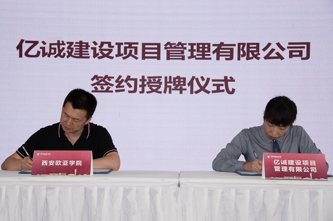 簽約|億誠管理與西安歐亞學院簽署校企合作協議 簽約|億誠管理與西安歐亞學院簽署校企合作協議