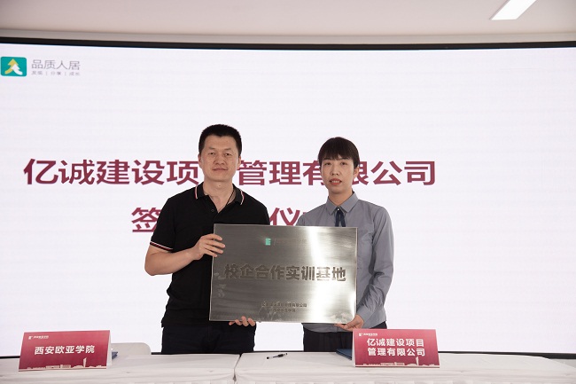簽約|億誠管理與西安歐亞學院簽署校企合作協議 簽約|億誠管理與西安歐亞學院簽署校企合作協議