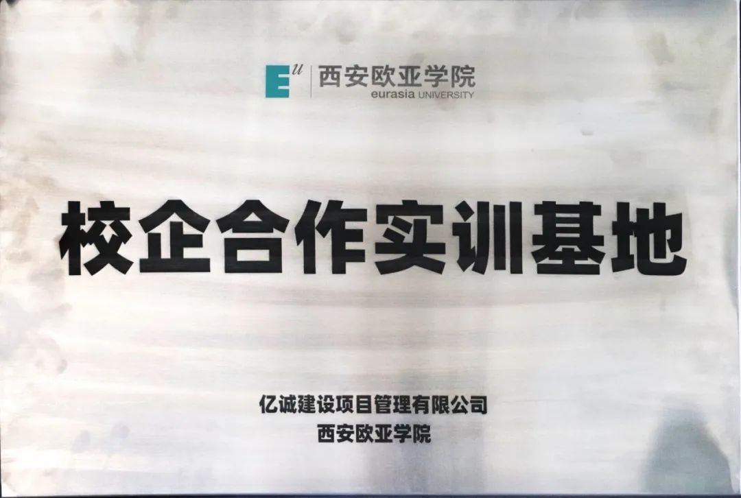 簽約|億誠管理與西安歐亞學院簽署校企合作協議 簽約|億誠管理與西安歐亞學院簽署校企合作協議