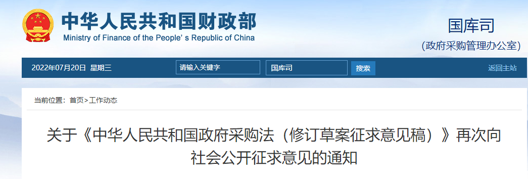 重磅!《中華人民共和國政府采購法(修訂草案)》再次公開征求意見!涉及工程的條例有這些! 重磅!《中華人民共和國政府采購法(修訂草案)》再次公開征求意見!涉及工程的條例有這些!