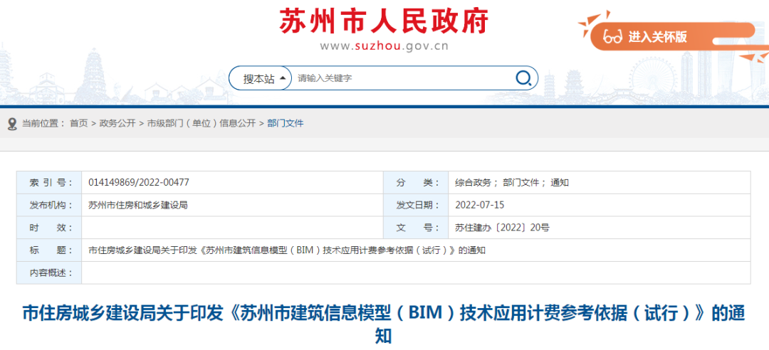 蘇州市住建局:發布《BIM技術應用計費參考依據》 蘇州市住建局:發布《BIM技術應用計費參考依據》