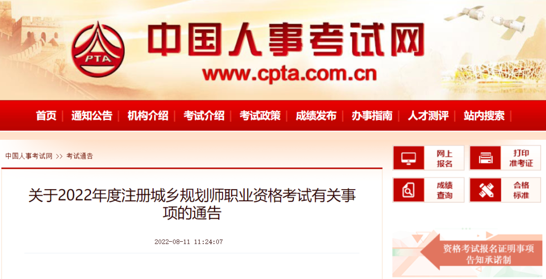 重要通知！！注冊城鄉(xiāng)規(guī)劃師——10月考試時間確定