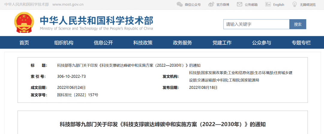 重磅!九部門聯合印發《科技支撐碳達峰碳中和實施方案(2022—2030年)》! 重磅!九部門聯合印發《科技支撐碳達峰碳中和實施方案(2022—2030年)》!