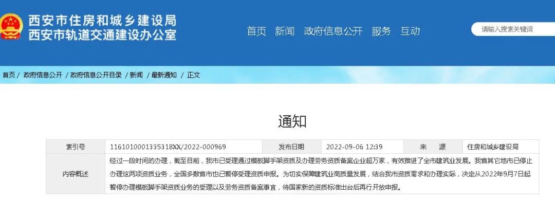 9月7日起:暫停模板腳手架資質(zhì)業(yè)務(wù)受理和勞務(wù)資質(zhì)備案,待新資質(zhì)標(biāo)準(zhǔn)出臺(tái) 9月7日起:暫停模板腳手架資質(zhì)業(yè)務(wù)受理和勞務(wù)資質(zhì)備案,待新資質(zhì)標(biāo)準(zhǔn)出臺(tái)