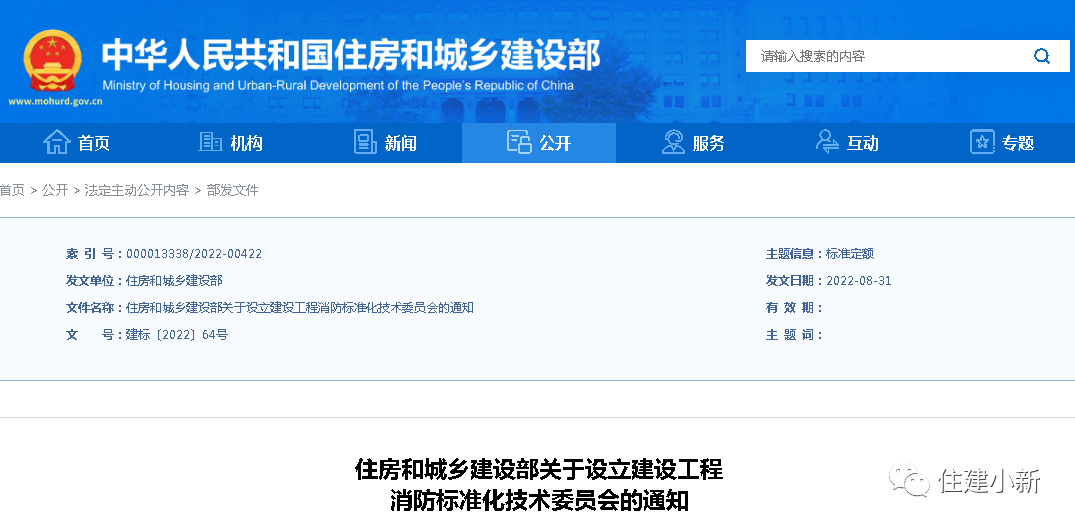 住建部:設立建設工程消防標準化技術委員會,并明確主要職責 住建部:設立建設工程消防標準化技術委員會,并明確主要職責