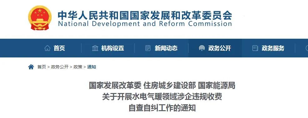 住建部等3部門開展水電氣暖領(lǐng)域涉企違規(guī)收費(fèi)自查自糾工作 住建部等3部門開展水電氣暖領(lǐng)域涉企違規(guī)收費(fèi)自查自糾工作