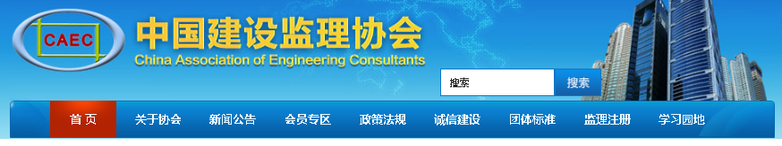 中建監協:關于發布《工程監理企業復工復產疫情防控操作指南》的通知 中建監協:關于發布《工程監理企業復工復產疫情防控操作指南》的通知