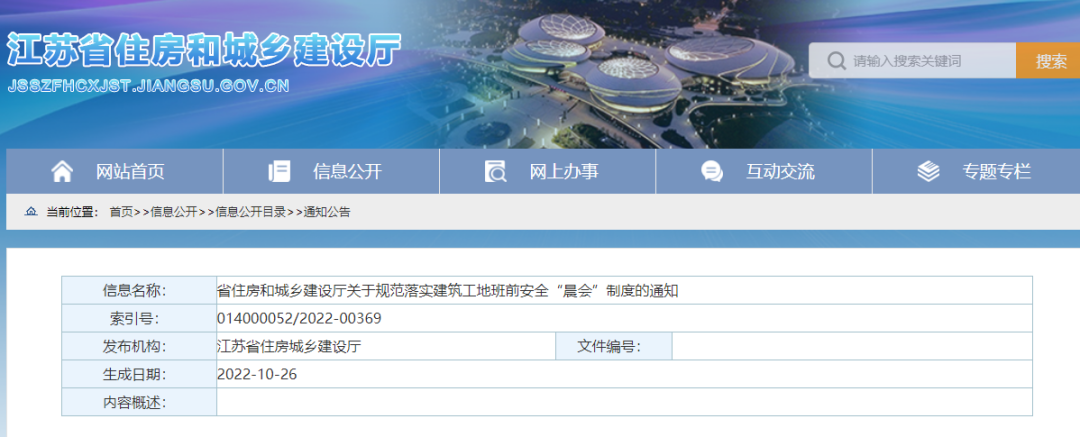 江蘇：11月10日起，全省所有房屋市政工程實(shí)施班前安全“晨會(huì)”制度！凡未落實(shí)，啟動(dòng)安全生產(chǎn)條件核查