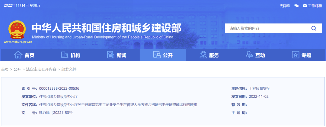 住建部:關于開展建筑施工企業安全生產管理人員考核合格證書電子證照試運行的通知 住建部:關于開展建筑施工企業安全生產管理人員考核合格證書電子證照試運行的通知