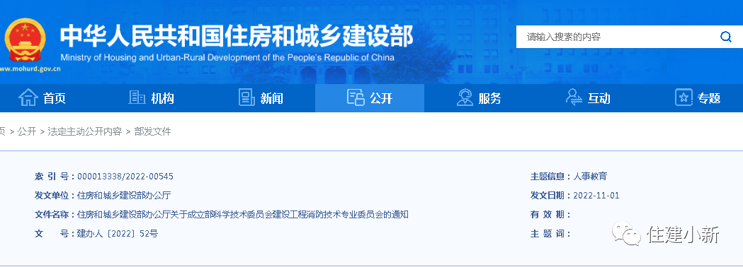 住建部辦公廳:關于成立部科學技術委員會建設工程消防技術專業委員會的通知 住建部辦公廳:關于成立部科學技術委員會建設工程消防技術專業委員會的通知