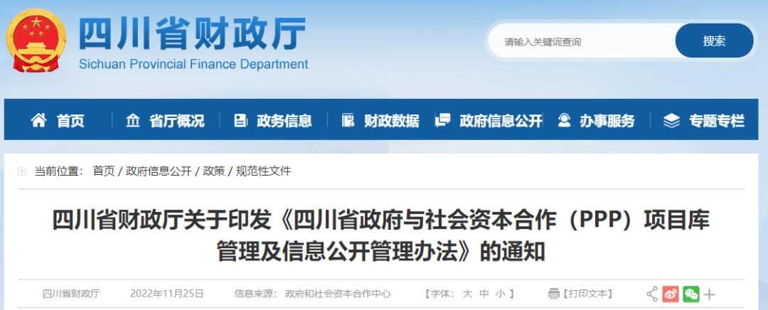 四川：關于印發(fā)《四川省政府與社會資本合作（PPP）項目庫管理及信息公開管理辦法》的通知