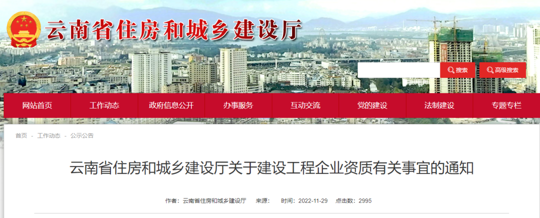 云南:嚴(yán)!自12月1日起,對(duì)企業(yè)工程業(yè)績(jī)、技術(shù)負(fù)責(zé)人業(yè)績(jī)逐一核實(shí)真實(shí)性! 云南:嚴(yán)!自12月1日起,對(duì)企業(yè)工程業(yè)績(jī)、技術(shù)負(fù)責(zé)人業(yè)績(jī)逐一核實(shí)真實(shí)性!