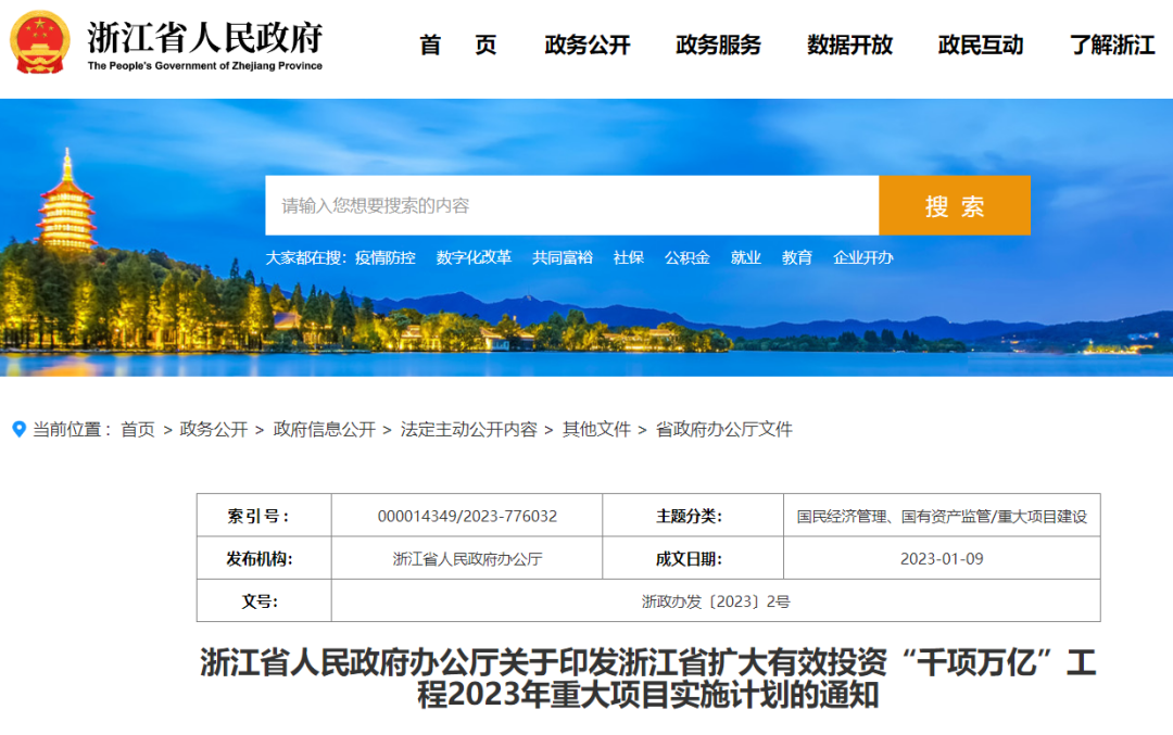 浙江:擴大有效投資“千項萬億”工程2023年重大項目實施計劃 浙江:擴大有效投資“千項萬億”工程2023年重大項目實施計劃