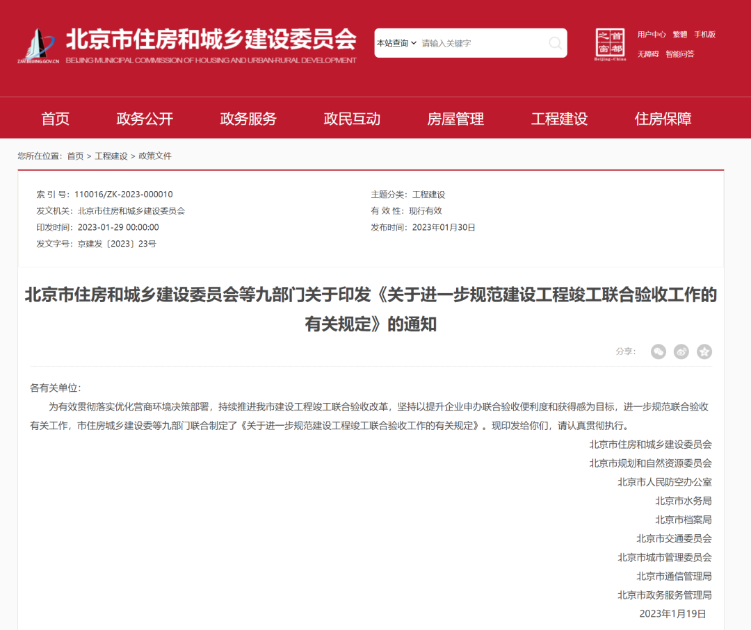 3月6日起施行！北京住建委等九部門關于印發《關于進一步規范建設工程竣工聯合驗收工作的有關規定》的通知