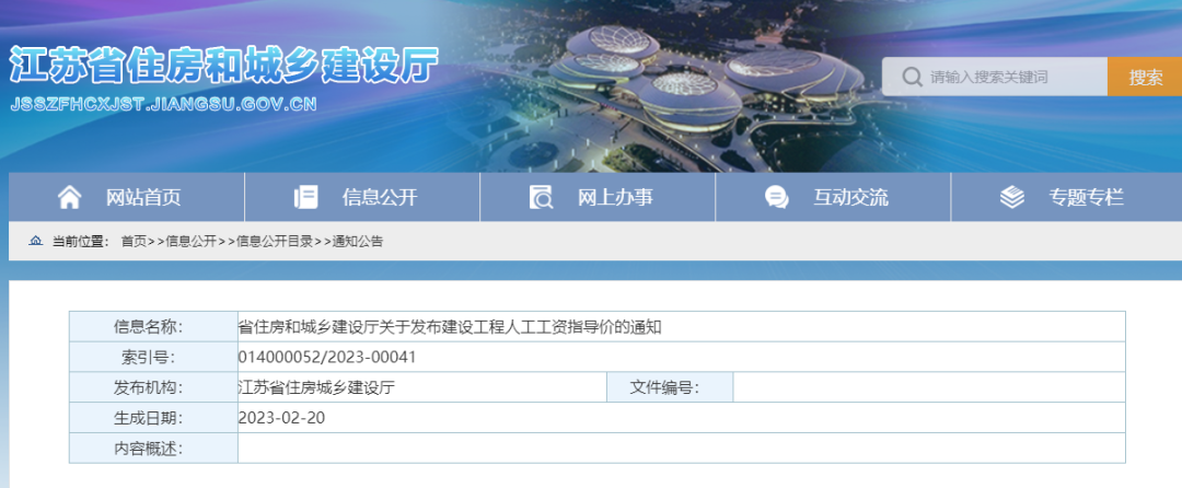 江蘇:新版《建設工程人工工資指導價》,自2023年3月1日起執行! 江蘇:新版《建設工程人工工資指導價》,自2023年3月1日起執行!