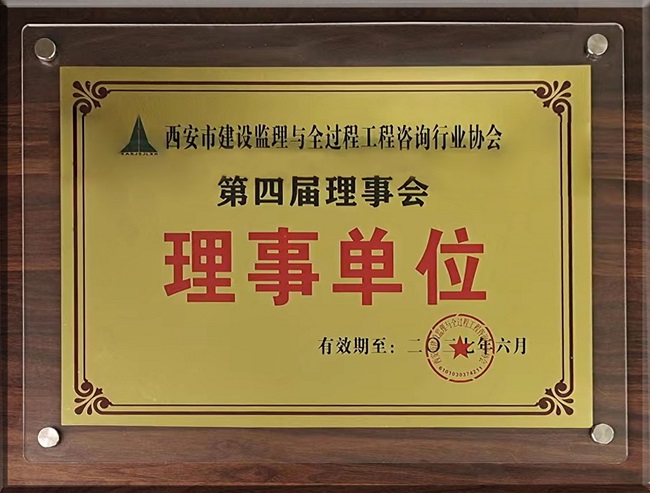 億誠(chéng)管理榮升西安市建設(shè)監(jiān)理與全過(guò)程工程咨詢行業(yè)協(xié)會(huì)理事單位 億誠(chéng)管理榮升西安市建設(shè)監(jiān)理與全過(guò)程工程咨詢行業(yè)協(xié)會(huì)理事單位