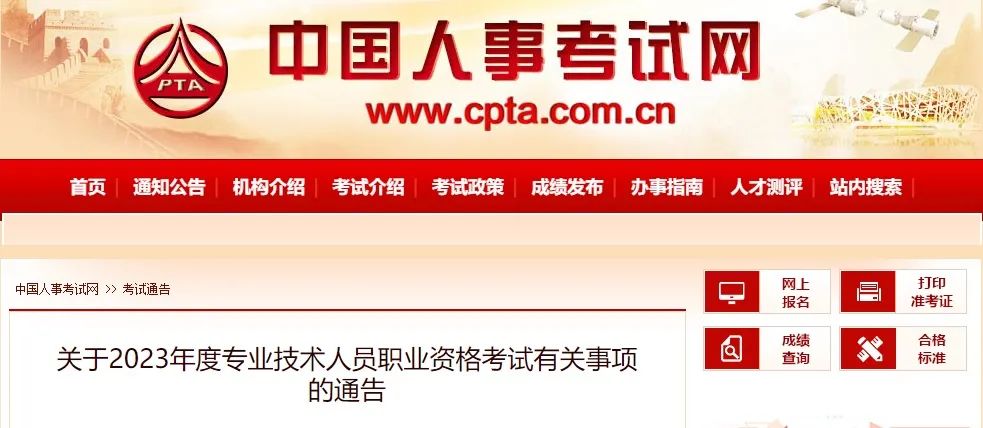 人社部：關于2023年度專業技術人員職業資格考試有關事項的通告