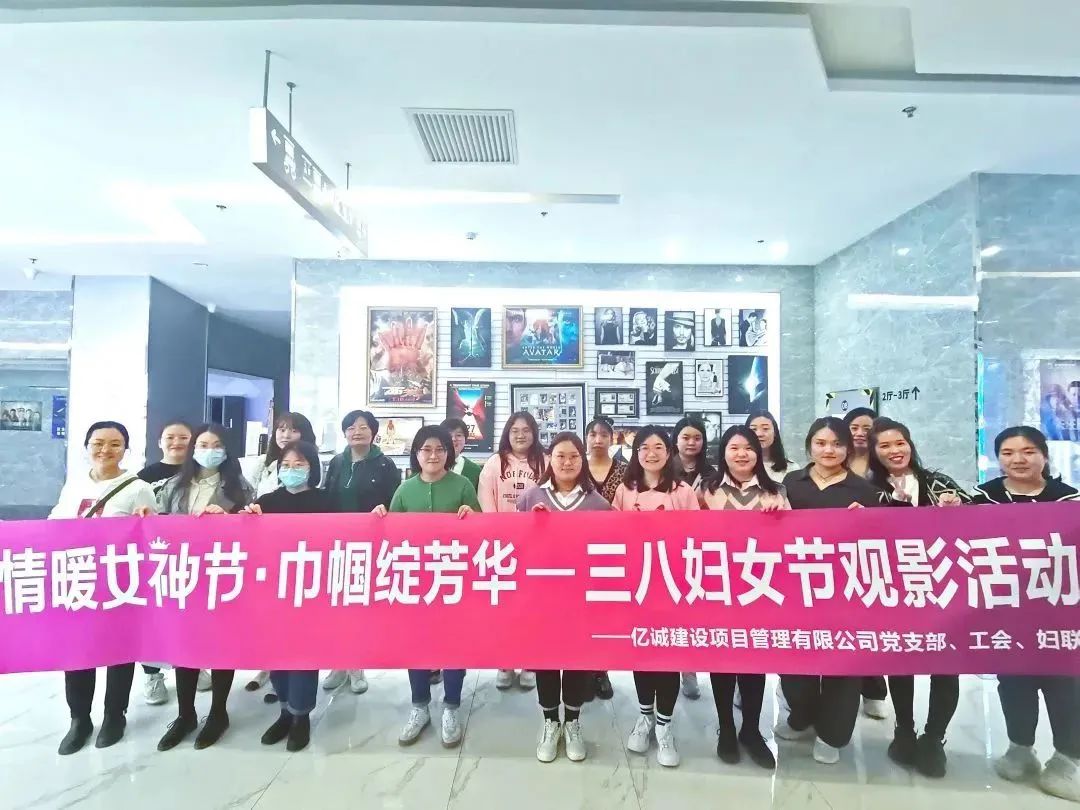 情暖女神節 巾幗綻芳華——億誠管理三八婦女節觀影活動 情暖女神節 巾幗綻芳華——億誠管理三八婦女節觀影活動