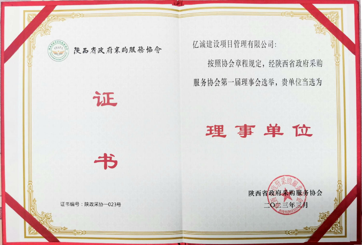 陜西省政府采購(gòu)服務(wù)協(xié)會(huì)理事單位證書.jpg 陜西省政府采購(gòu)服務(wù)協(xié)會(huì)理事單位證書.jpg