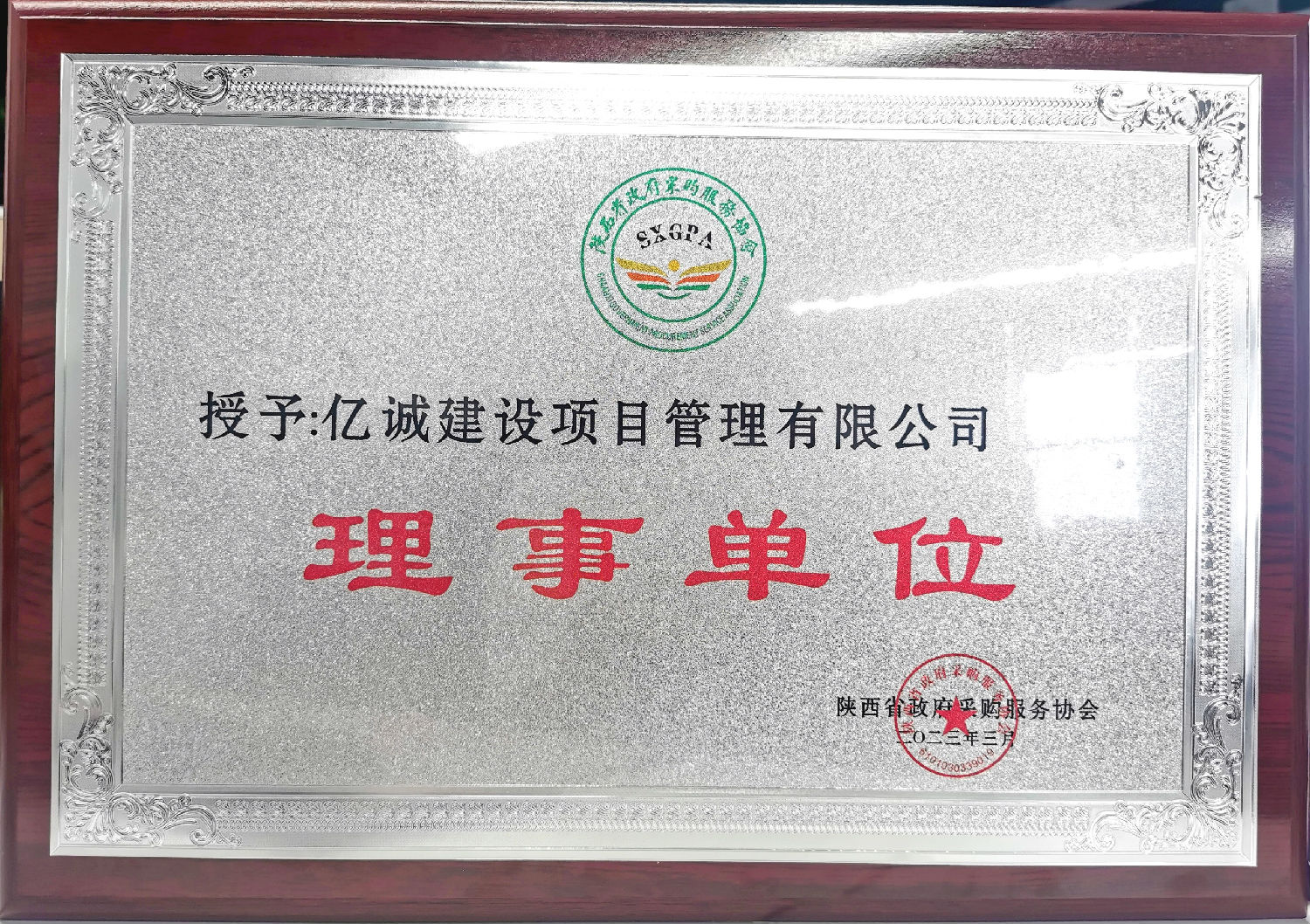 陜西省政府采購(gòu)服務(wù)協(xié)會(huì)理事單位.jpg 陜西省政府采購(gòu)服務(wù)協(xié)會(huì)理事單位.jpg