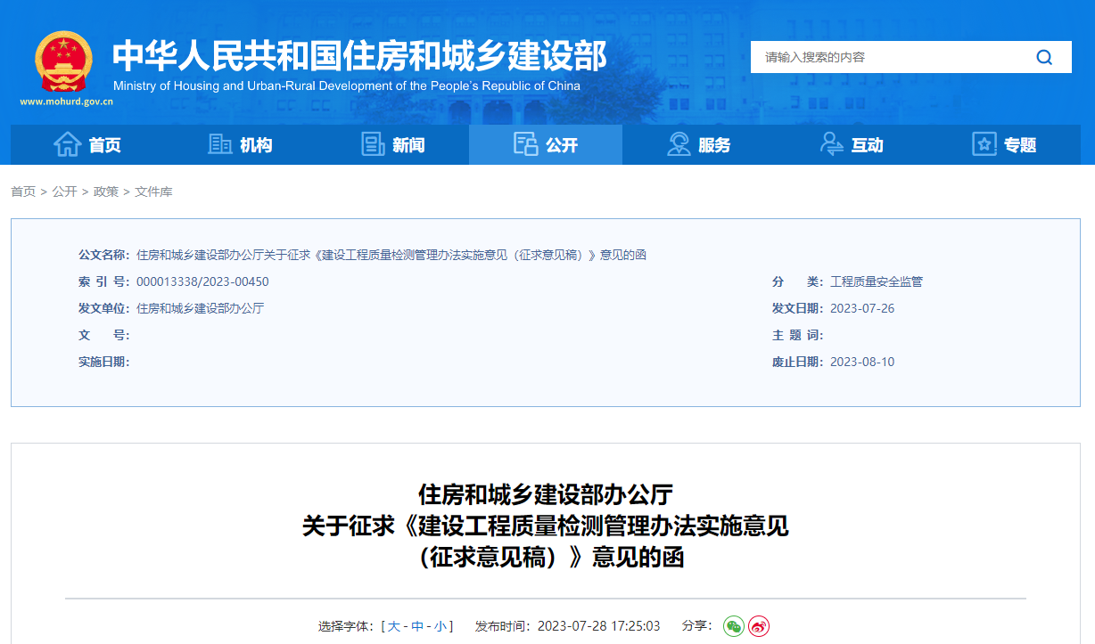 建設工程質量檢測管理辦法實施意見(征求意見稿).jpg 建設工程質量檢測管理辦法實施意見(征求意見稿).jpg