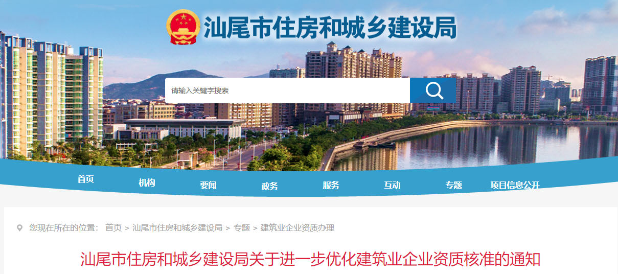 汕尾市住房和城鄉建設局關于進一步優化建筑業企業資質核準的通知.jpg 汕尾市住房和城鄉建設局關于進一步優化建筑業企業資質核準的通知.jpg