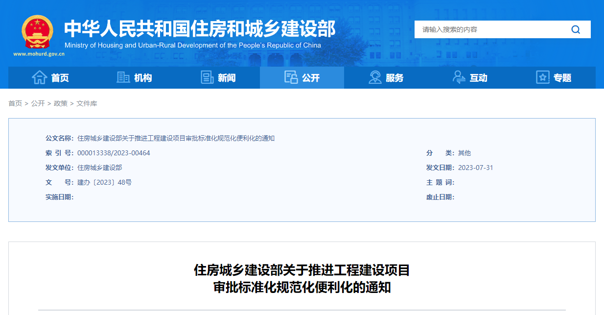住房城鄉建設部關于推進工程建設項目審批標準化規范化便利化的通知.png 住房城鄉建設部關于推進工程建設項目審批標準化規范化便利化的通知.png