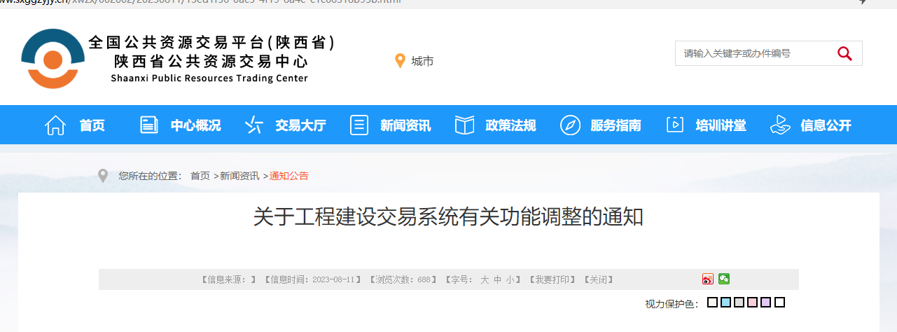 關(guān)于工程建設(shè)交易系統(tǒng)有關(guān)功能調(diào)整的通知.jpg 關(guān)于工程建設(shè)交易系統(tǒng)有關(guān)功能調(diào)整的通知.jpg