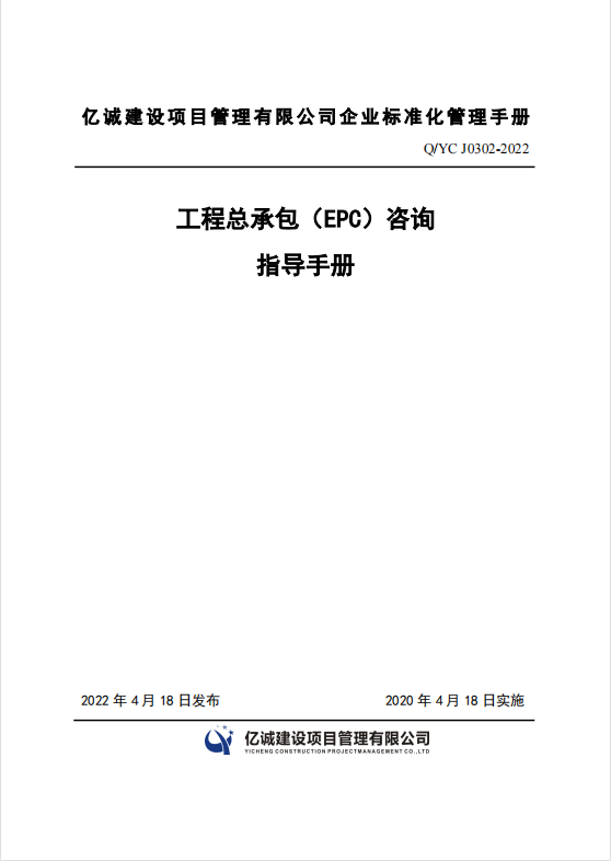 Q YC J0302-2022 工程總承包(EPC)咨詢指導(dǎo)手冊(cè).png Q YC J0302-2022 工程總承包(EPC)咨詢指導(dǎo)手冊(cè).png