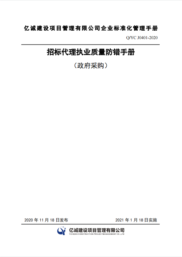 Q YC J0401-2020招標代理執業質量防錯手冊.png Q YC J0401-2020招標代理執業質量防錯手冊.png