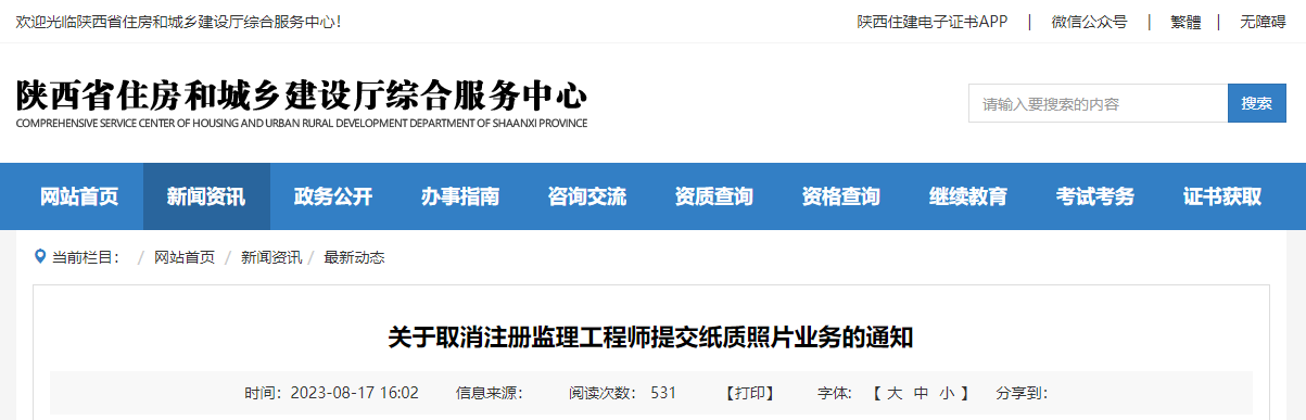 關于取消注冊監理工程師提交紙質照片業務的通知.png 關于取消注冊監理工程師提交紙質照片業務的通知.png