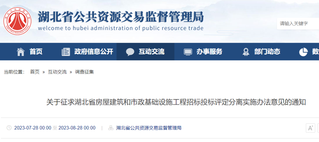 關(guān)于征求湖北省房屋建筑和市政基礎(chǔ)設(shè)施工程招標(biāo)投標(biāo)評(píng)定分離實(shí)施辦法意見(jiàn)的通知.png 關(guān)于征求湖北省房屋建筑和市政基礎(chǔ)設(shè)施工程招標(biāo)投標(biāo)評(píng)定分離實(shí)施辦法意見(jiàn)的通知.png