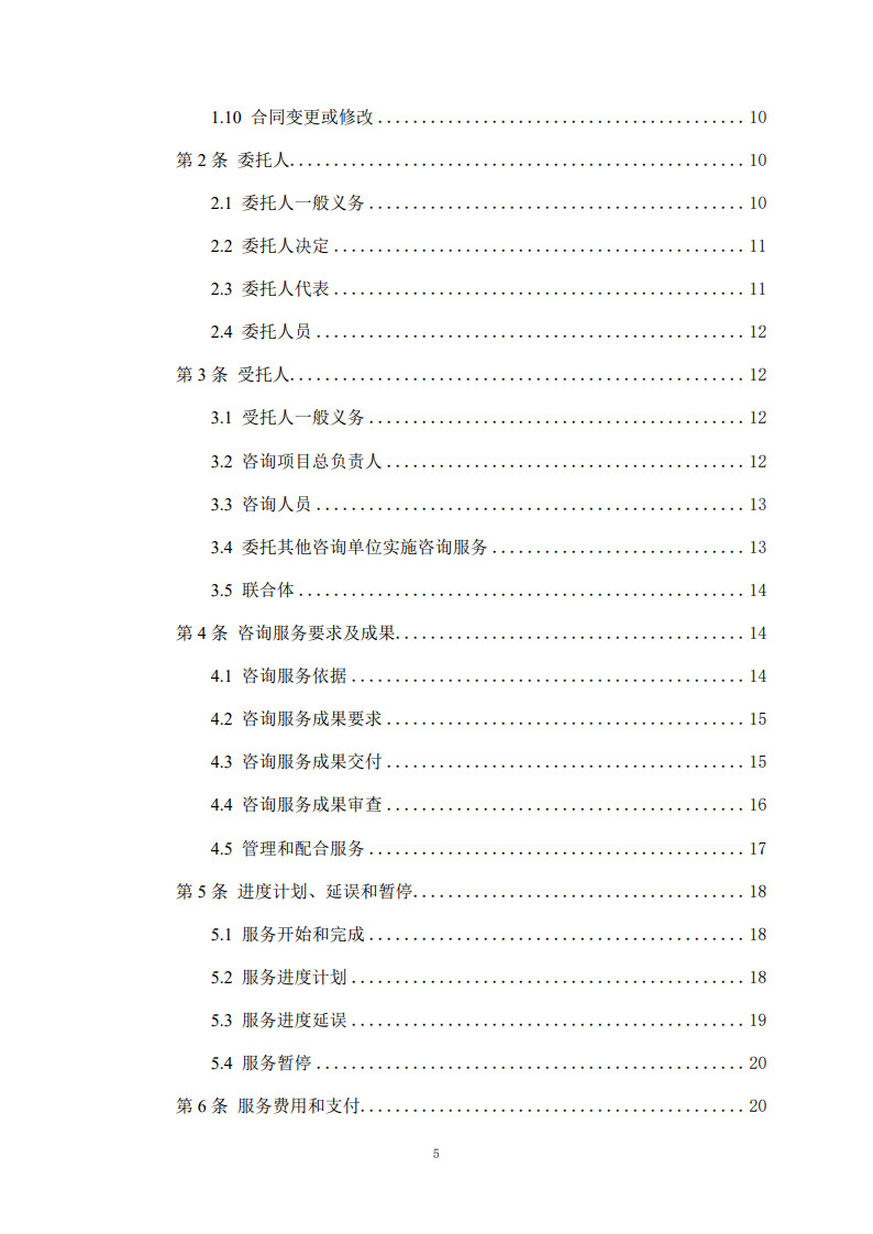 房屋建筑和市政基礎設施項目工程建設全過程咨詢服務合同(示范文本)_5.jpg 房屋建筑和市政基礎設施項目工程建設全過程咨詢服務合同(示范文本)_5.jpg