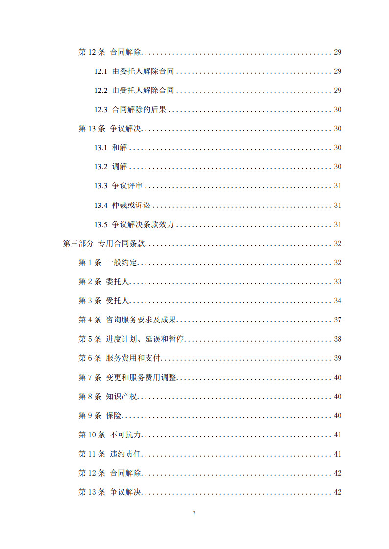 房屋建筑和市政基礎設施項目工程建設全過程咨詢服務合同(示范文本)_7.jpg 房屋建筑和市政基礎設施項目工程建設全過程咨詢服務合同(示范文本)_7.jpg