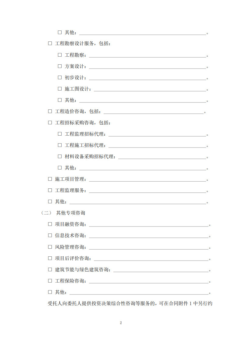 房屋建筑和市政基礎設施項目工程建設全過程咨詢服務合同(示范文本)_10.jpg 房屋建筑和市政基礎設施項目工程建設全過程咨詢服務合同(示范文本)_10.jpg