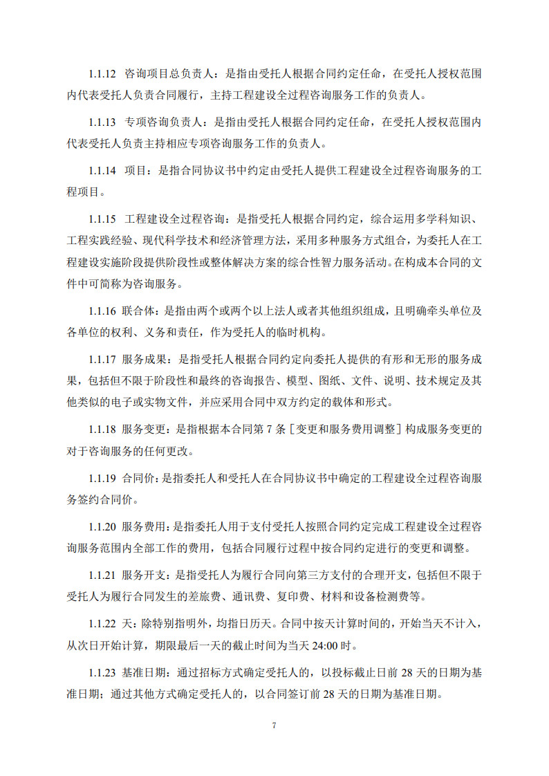 房屋建筑和市政基礎設施項目工程建設全過程咨詢服務合同(示范文本)_15.jpg 房屋建筑和市政基礎設施項目工程建設全過程咨詢服務合同(示范文本)_15.jpg