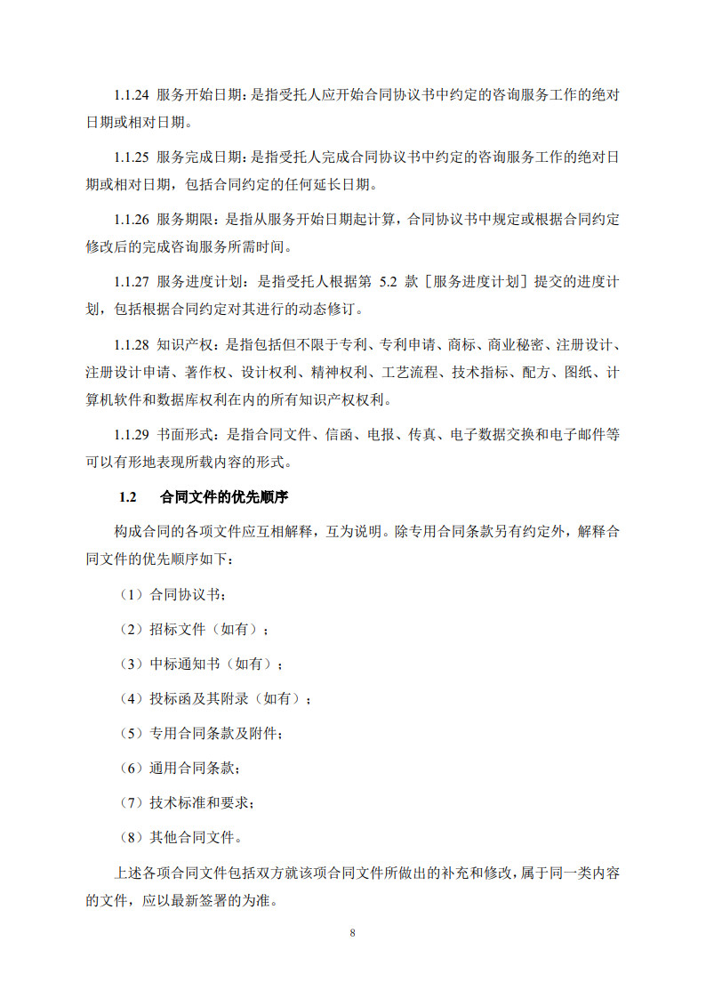 房屋建筑和市政基礎設施項目工程建設全過程咨詢服務合同(示范文本)_16.jpg 房屋建筑和市政基礎設施項目工程建設全過程咨詢服務合同(示范文本)_16.jpg