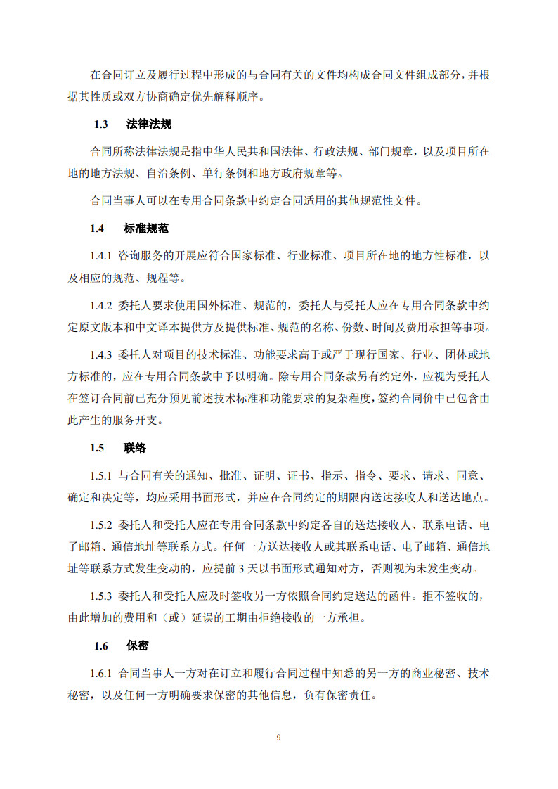 房屋建筑和市政基礎設施項目工程建設全過程咨詢服務合同(示范文本)_17.jpg 房屋建筑和市政基礎設施項目工程建設全過程咨詢服務合同(示范文本)_17.jpg