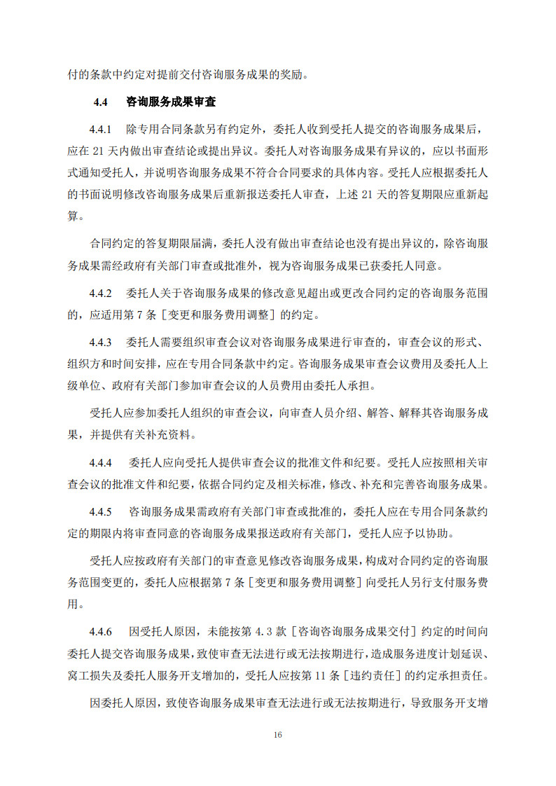 房屋建筑和市政基礎設施項目工程建設全過程咨詢服務合同(示范文本)_24.jpg 房屋建筑和市政基礎設施項目工程建設全過程咨詢服務合同(示范文本)_24.jpg