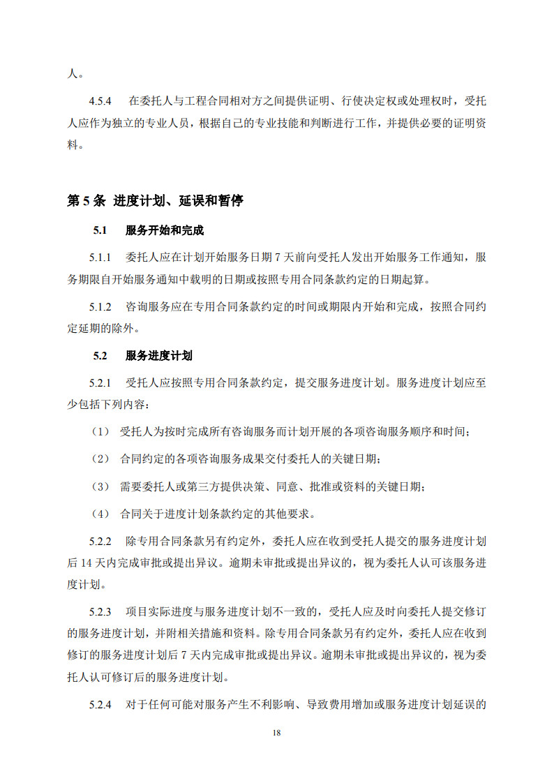 房屋建筑和市政基礎設施項目工程建設全過程咨詢服務合同(示范文本) (1)(1)_26.jpg 房屋建筑和市政基礎設施項目工程建設全過程咨詢服務合同(示范文本) (1)(1)_26.jpg