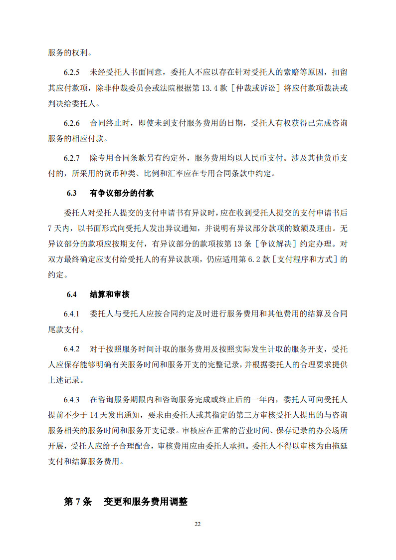 房屋建筑和市政基礎設施項目工程建設全過程咨詢服務合同(示范文本) (1)(1)_30.jpg 房屋建筑和市政基礎設施項目工程建設全過程咨詢服務合同(示范文本) (1)(1)_30.jpg
