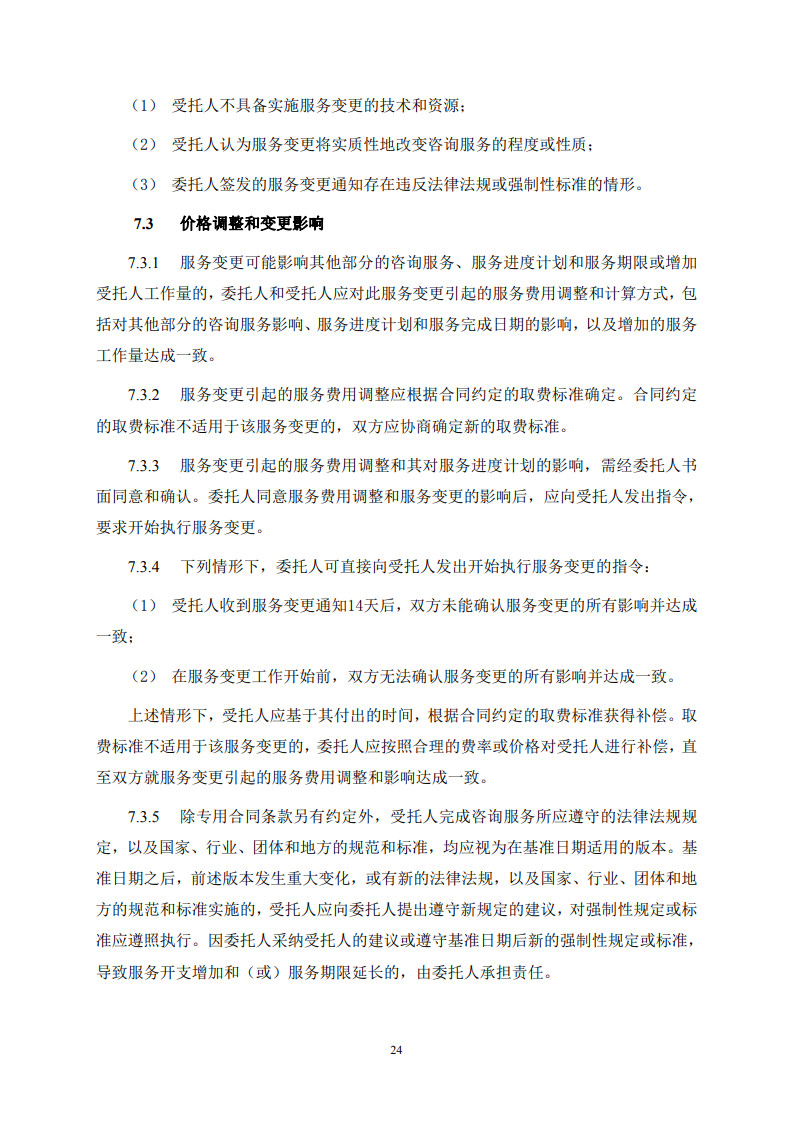 房屋建筑和市政基礎設施項目工程建設全過程咨詢服務合同(示范文本) (1)(1)_32.jpg 房屋建筑和市政基礎設施項目工程建設全過程咨詢服務合同(示范文本) (1)(1)_32.jpg